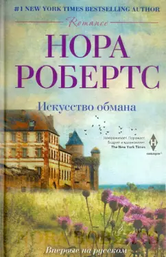 Нора Робертс: Искусство обмана