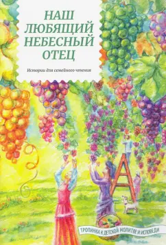 Татьяна Жданова: Наш любящий Небесный Отец. Истории для семейного чтения