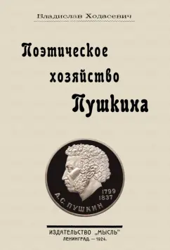 Владислав Ходасевич: Поэтическое хозяйство Пушкина