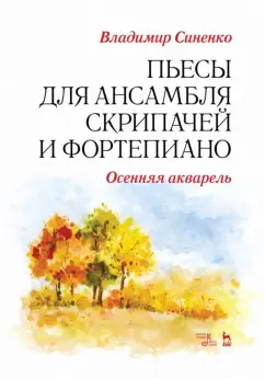 Владимир Синенко: Пьесы для ансамбля скрипачей и фортепиано. Осенняя акварель. Ноты