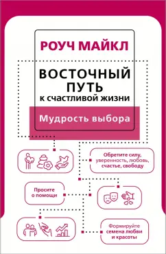 Майкл Роуч: Восточный путь к счастливой жизни. Мудрость выбора