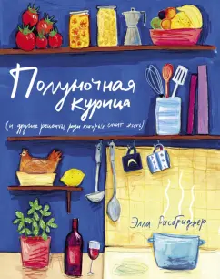 Элла Рисбриджер: Полуночная курица и другие рецепты, ради которых стоит жить