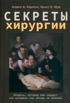 Харкен, Мур: Секреты хирургии
