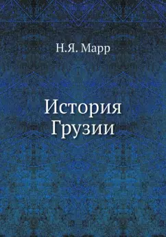 Николай Марр: История Грузии