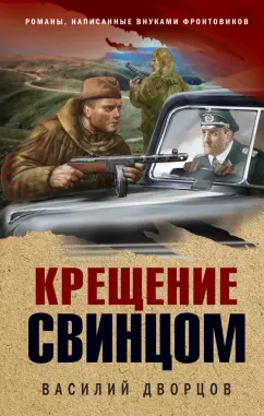 Василий Дворцов: Крещение свинцом