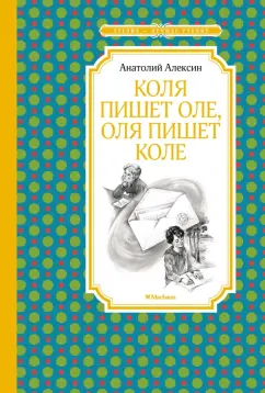 Анатолий Алексин: Коля пишет Оле, Оля пишет Коле