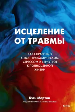 Кэти Мортон: Исцеление от травмы. Как справиться с последствиями постравматического стресса