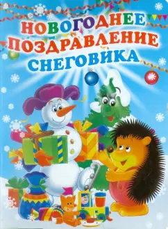 Синявский, Усачев: Новогоднее поздравление Снеговика
