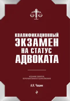 Александр Чашин: Квалификационный экзамен на статус адвоката