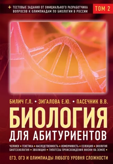 Билич, Пасечник, Зигалова: Биология для абитуриентов. ЕГЭ, ОГЭ и Олимпиады любого уровня сложности. В 2-х томах. Том 2