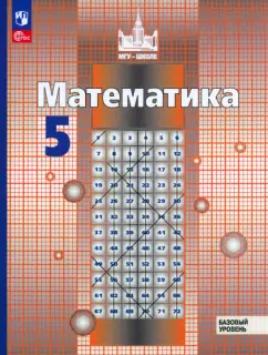 Никольский, Решетников, Потапов: Математика. 5 класс. Учебное пособие. ФГОС