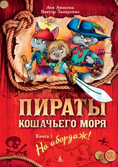 Амасова, Запаренко: Пираты Кошачьего моря. Книга 1. На абордаж!