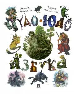 Леонид Рожников: Чудо-юдо азбука