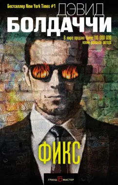 Дэвид Болдаччи: Фикс