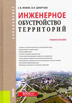 Фокин, Шпротько: Инженерное обустройство территорий. Учебное пособие