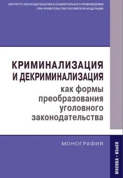 Кашепов, Голованова, Гравина: Криминализация и декриминализация как формы преобразования уголовного законодательства. Монография