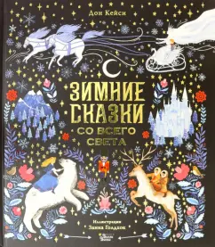 Дон Кейси: Зимние сказки со всего света