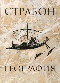Страбон: География