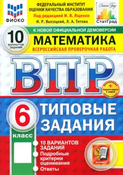 Ященко, Высоцкий, Титова: ВПР. Математика. 6 класс. 10 вариантов. Типовые задания. ФГОС