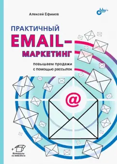 Алексей Ефимов: Практичный email-маркетинг. Повышаем продажи с помощью рассылок