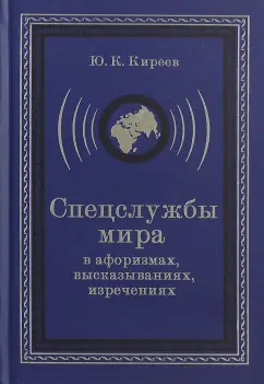 Юрий Киреев: Спецслужбы мира в афоризмах, высказываниях, изречениях