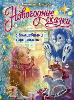 Наталия Немцова: Новогодние сказки с волшебными картинками