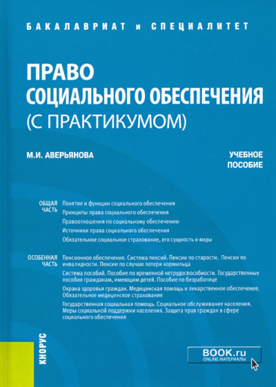 Мария Аверьянова: Право социального обеспечения (с практикумом). Учебное пособие