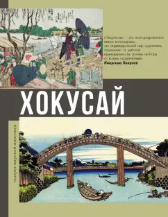Ольга Солодовникова: Хокусай