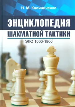 Николай Калиниченко: Энциклопедия шахматной тактики. Эло 1000-1800