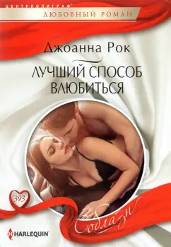 Джоанна Рок: Лучший способ влюбиться