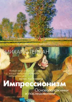 Михаил Герман: Импрессионизм. Основоположники и последователи