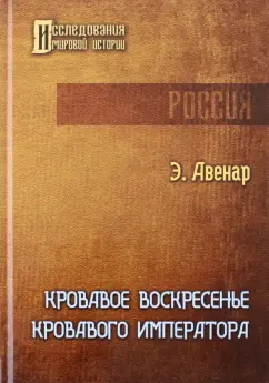 Этьен Авенар: Кровавое воскресенье кровавого императора