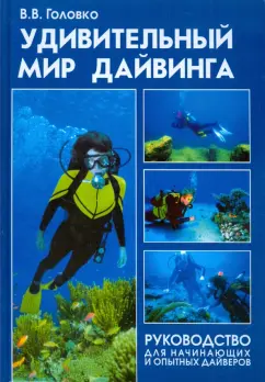 В.В. Головко: Удивительный мир дайвинга. Руководство для начинающих и опытных дайверов