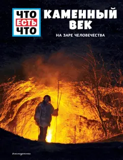 Андреа Шаллер: Каменный век. На заре человечества