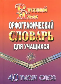 Орфографический словарь русского языка для учащихся. 40 тысяч слов