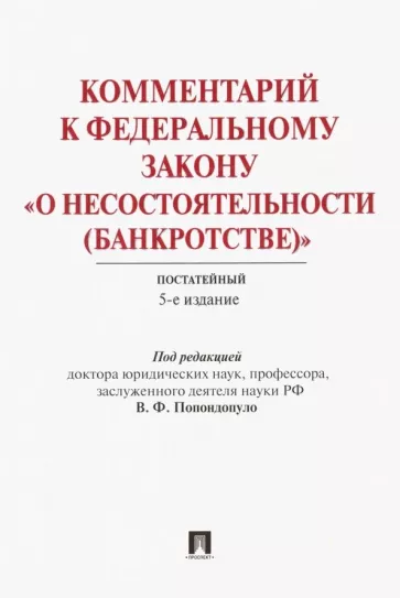 Баринов, Городов, Бушев: Комментарий к Федеральному закону "О несостоятельности (банкротстве)". Постатейный
