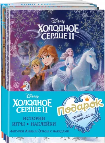 Комплект Подарок юной принцессе. Истории, игры, наклейки. 3 книги по фильму "Холодное сердце II"