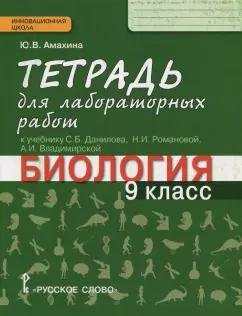 Юлия Амахина: Биология. 9 класс. Тетрадь для лабораторных работ к учебнику С.Б. Данилова и др. ФГОС