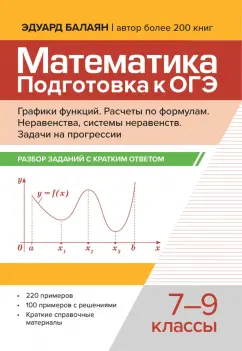 Эдуард Балаян: Математика. Подготовка к ОГЭ. Графики функций. 7-9 классы
