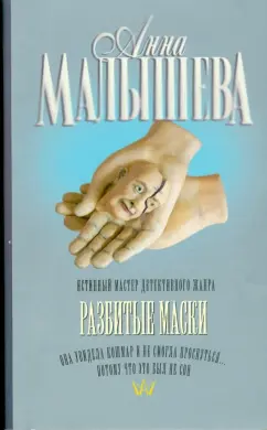 Анна Малышева: Разбитые маски