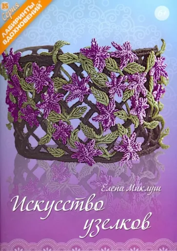 Елена Миклуш: Искусство узелков