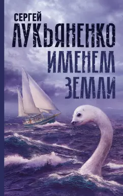 Сергей Лукьяненко: Именем Земли. Сборник рассказов