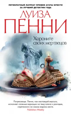 Луиза Пенни: Хороните своих мертвецов