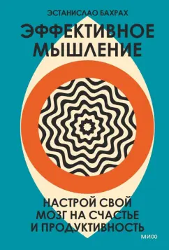 Эстанислао Бахрах: Эффективное мышление. Настрой свой мозг на счастье и продуктивность
