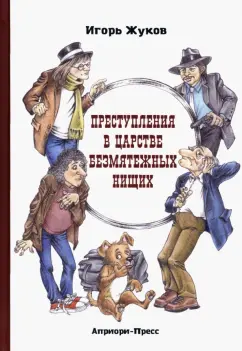 Игорь Жуков: Преступления в царстве безмятежных нищих