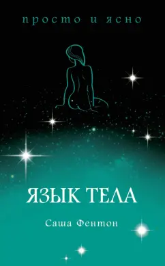 Саша Фентон: Язык тела