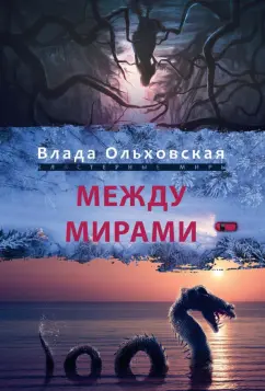Влада Ольховская: Между мирами