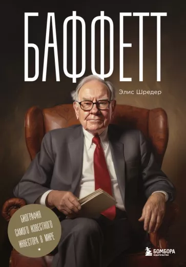 Элис Шредер: Баффетт. Биография самого известного инвестора в мире