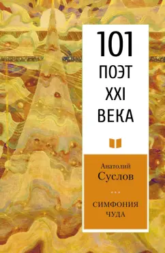 Анатолий Суслов: Симфония чуда