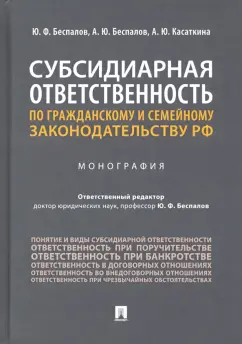 Беспалов, Беспалов, Касаткина: Субсидиарная ответственность по гражданскому и семейному законодательству РФ